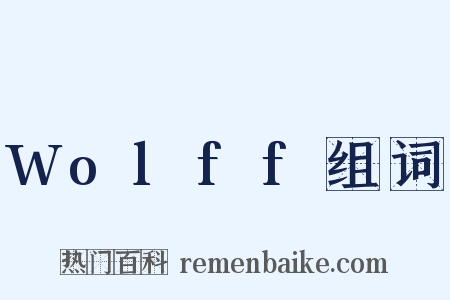 Wolff组词是什么意思的图片